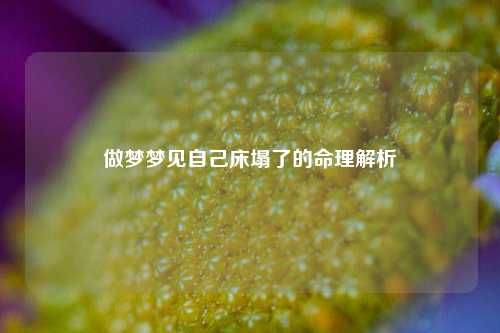 做梦梦见自己床塌了的命理解析