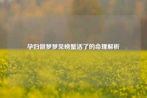 孕妇做梦梦见螃蟹活了的命理解析