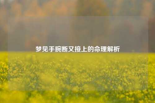 梦见手腕断又接上的命理解析