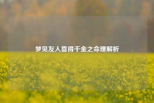 梦见友人喜得千金之命理解析