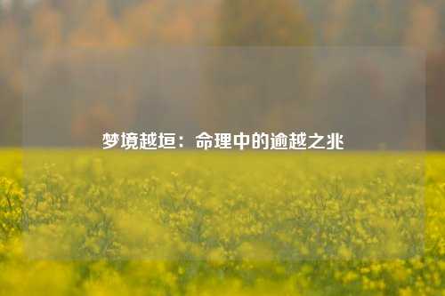 梦境越垣：命理中的逾越之兆